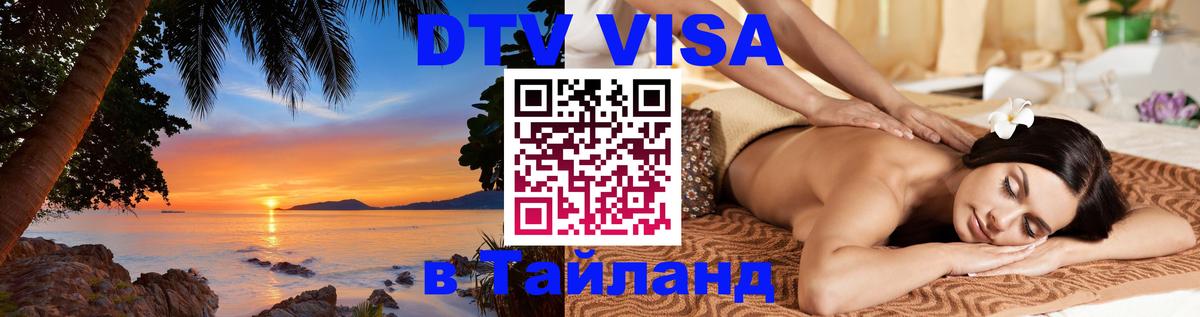 Долгосрочная виза DTV в Тайланд 