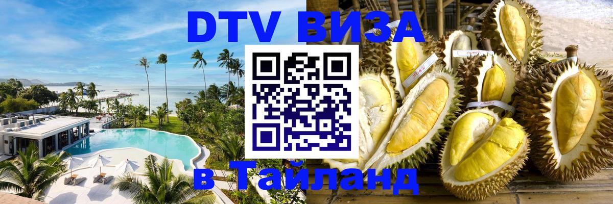 Купить DTV визу в Таиланд Коломна 